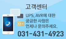 고객센터 UPS, AVR에 대한 궁금한 사항은 언제나 문의주세요. 031-431-4923