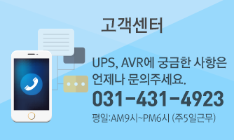 고객센터 -UPS, AVR에 궁금한 사항은 언제나 문의주세요. 031-431-4923 평일:AM9시~PM6시 (주5일근무)