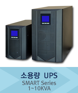 소용량 UPS | SMART Series | 1~10KVA