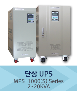 단상 UPS | MPS-1000 Series | 3~20KVA