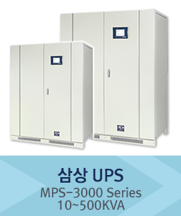 삼상 UPS | MPS-3000 Series | 10~500KVA