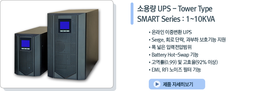 소용량 UPS - Tower Type SMART Series : 1~10KVA