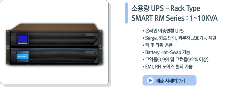 소용량 UPS - Rack Type SMART RM Series : 1~10KVA