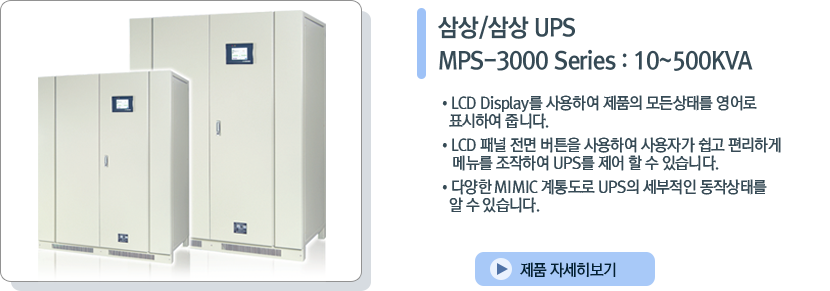 삼상/삼상 UPS MPS-3000 Series : 10~500KVA