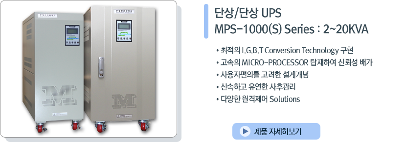 단상/단상 UPS MPS-1000S Series : 2~20KVA