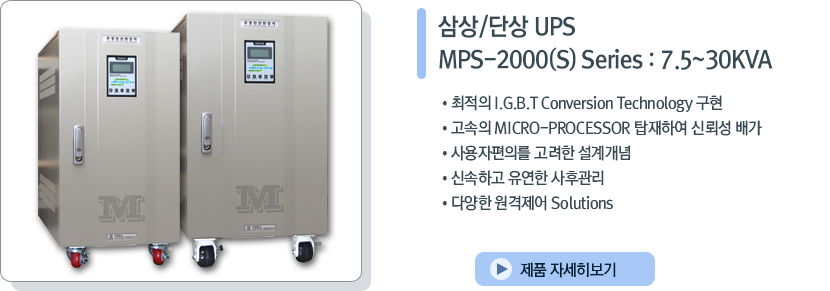 단상/단상 UPS MPS-2000S Series : 7.5~30KVA
